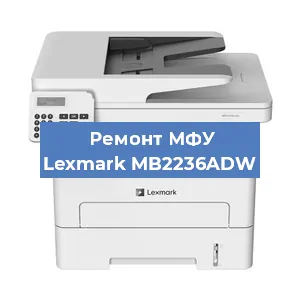 Ремонт МФУ Lexmark MB2236ADW в Ижевске